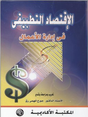 cover image of الإقتصاد التطبيقي في إدارة الأعمال
